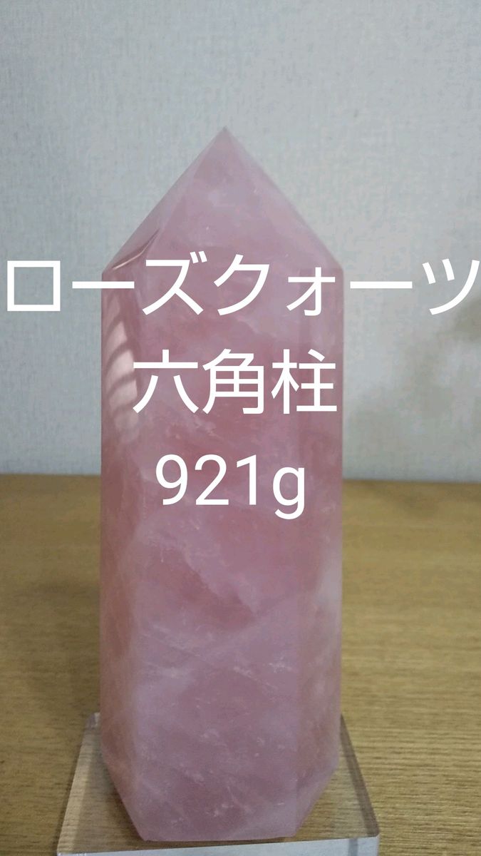 ローズクォーツ 六角柱 原石 921g 天然石 虹あり