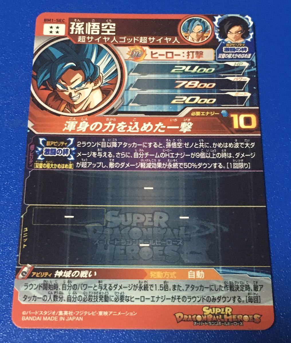 即決 スーパー ドラゴンボールヒーローズ BM1弾 SEC 孫悟空 BM1 即決 スーパー ドラゴンボールヒーローズ BM1弾 SEC 孫悟空 BM1