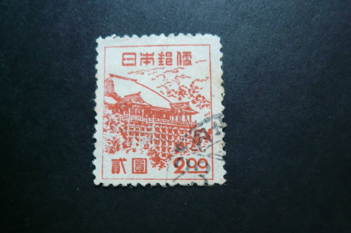 新昭和切手「清水寺」2円 済品_画像3
