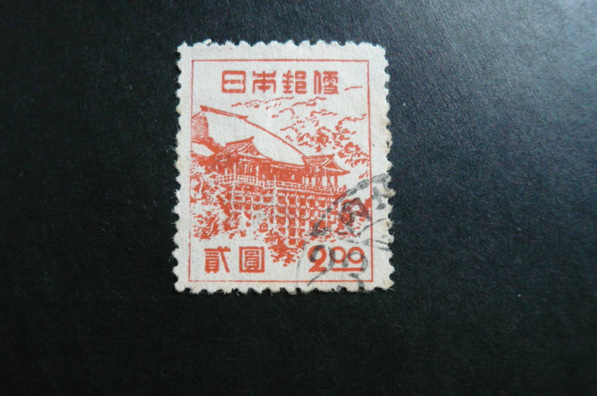 新昭和切手「清水寺」2円 済品_画像4