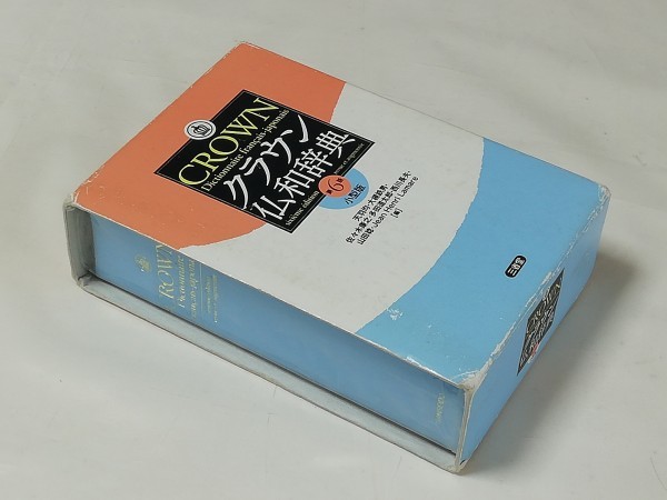 クラウン 仏和辞典 第6版 小型版☆三省堂 (小型版 第1刷2010年)☆Dictionnaire francais - japonais / Sanseido_画像4