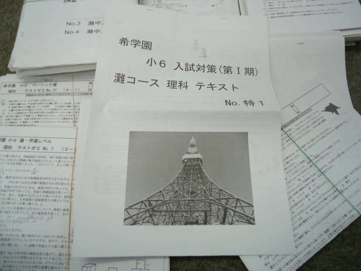 ヤフオク! - 送料無料 希学園 小6/6年 理科 志望校別特訓 灘/