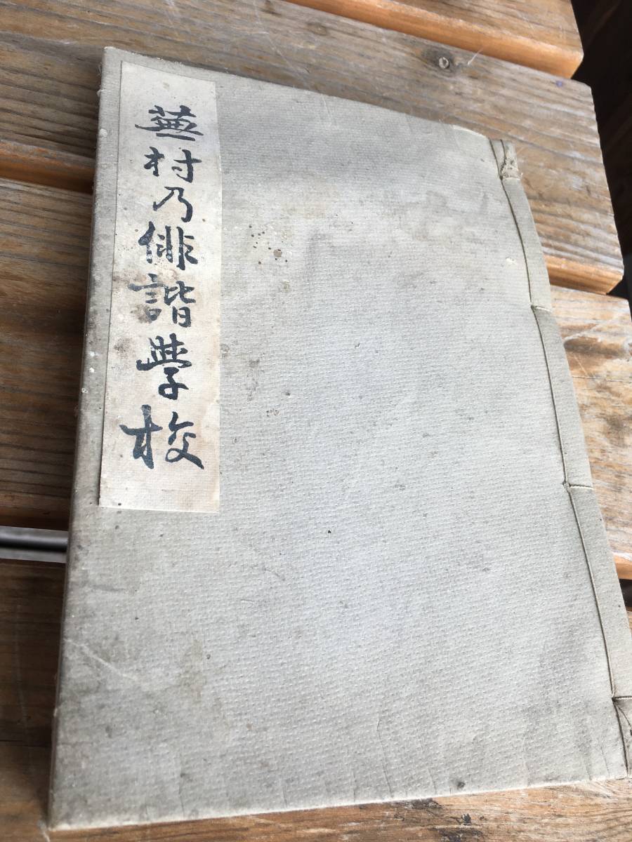 【古書】与謝蕪村 蕪村の俳諧学校 解説乾木水 大正13年発刊 希少 古民家より出品　鬼滅の刃時代　日本近代教科書_画像1