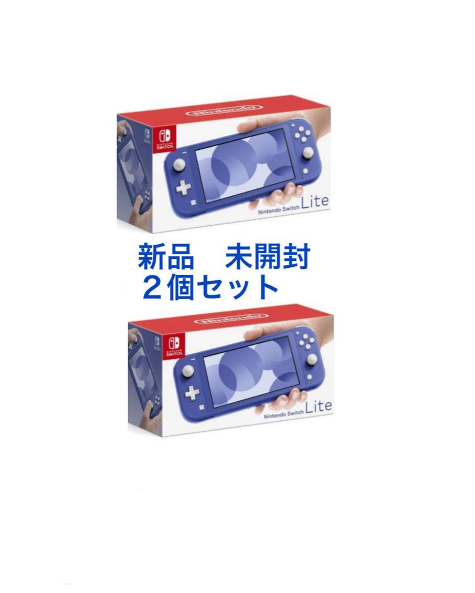 数量限定価格!! ニンテンドースイッチライト 2台 ブルー 新品 未開封 Switch Nintendo Switch
