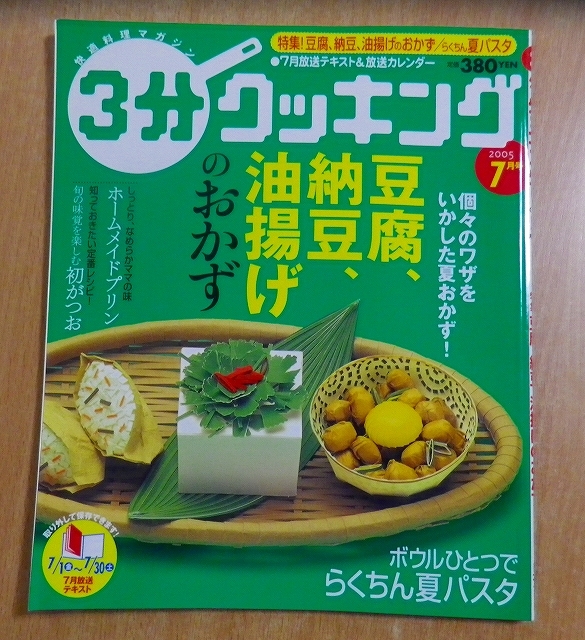 ヤフオク 3分 クッキング 2005年7月号 特集 豆腐 納豆