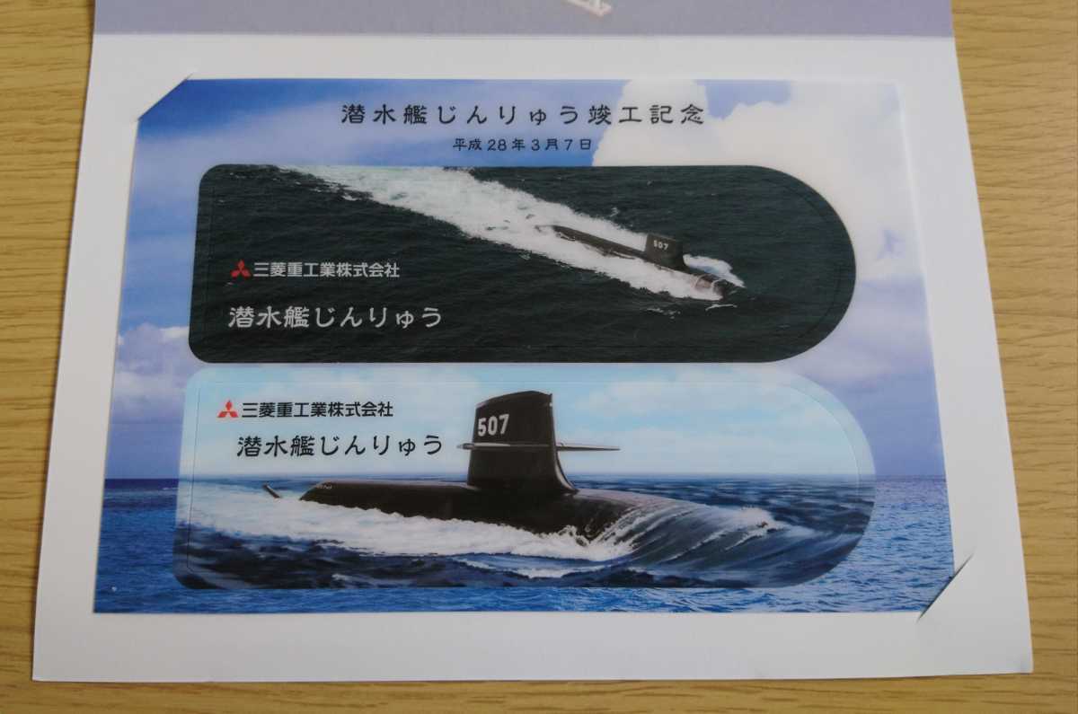 防衛省 海上自衛隊 潜水艦 じんりゅう 竣工記念しおり 平成28年3月7日 三菱重工業株式会社 美品_画像2