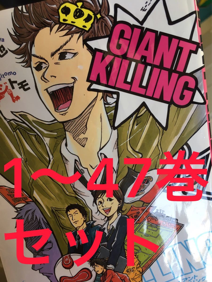 Paypayフリマ Giant Killing ジャイアントキリング 1 47巻セット Paypayフリマ Giant Killing ジャイアントキリング 1 47巻セット