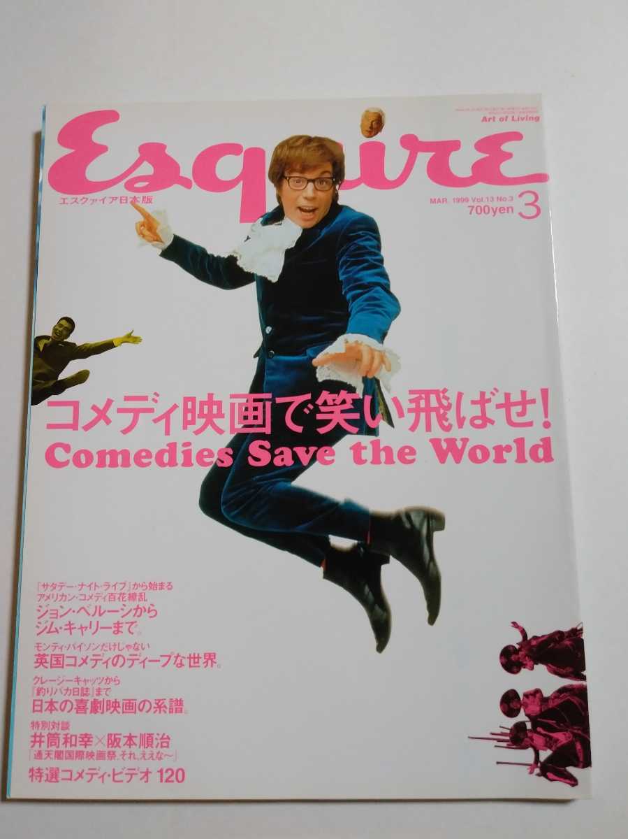 Esquire 日本版　エスクァイア 1999年3月 コメディ映画で笑い飛ばせ　英国コメディ/日本の喜劇