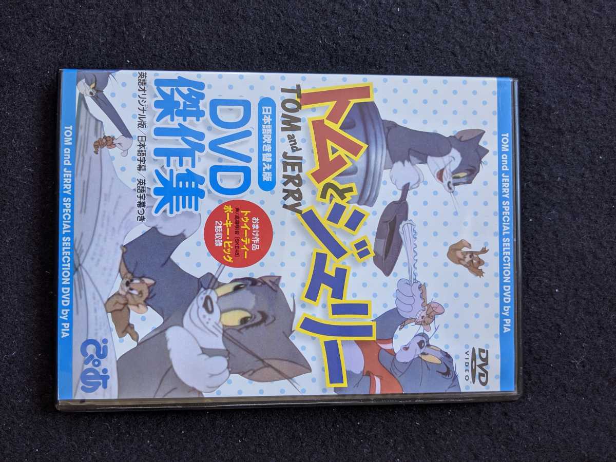 ヤフオク 日本語吹き替え版 トムとジェリー Dvd傑作集 ト