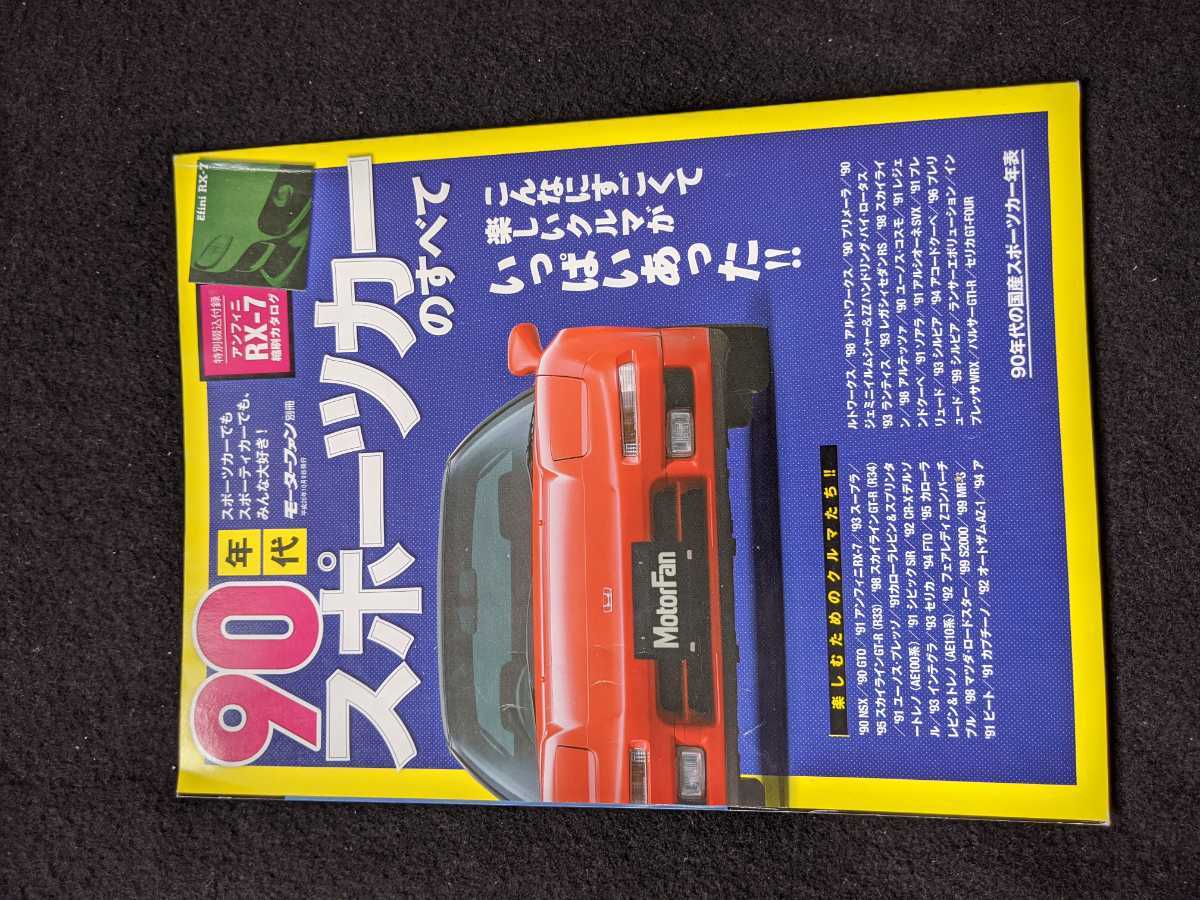 90年代スポーツカーのすべて　NSX GTO RX-7 スープラ　スカイラインGT-R シビック　インテグラ　フェアレディＺ　ロードスター　S2000 即決_画像1