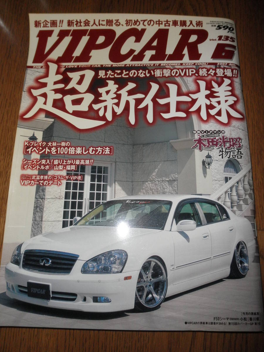 ヤフオク 雑誌 Vip Car ビップカー 07年 6月号 Vol 135 ヤフオク 雑誌 Vip Car ビップカー 07年 6月号 Vol 135