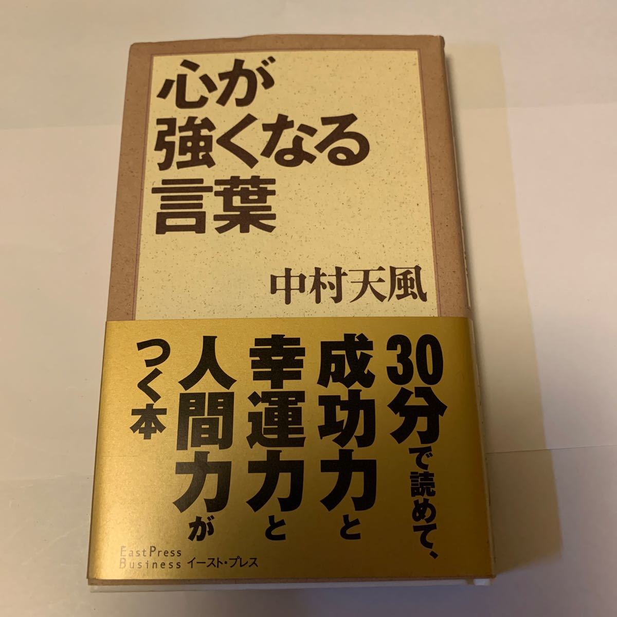 Paypayフリマ 心が強くなる言葉 中村天風