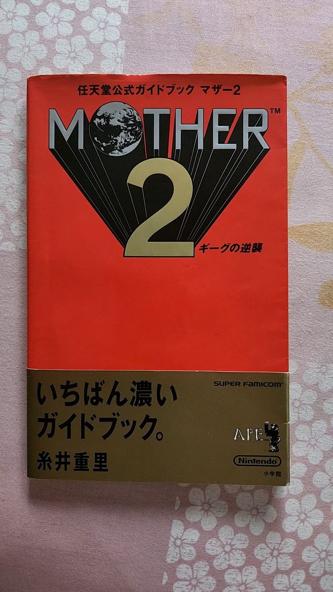 MOTHER2 ギーグの逆襲 任天堂公式ガイドブック/攻略本 (GUIDE) 帯付き マザー2