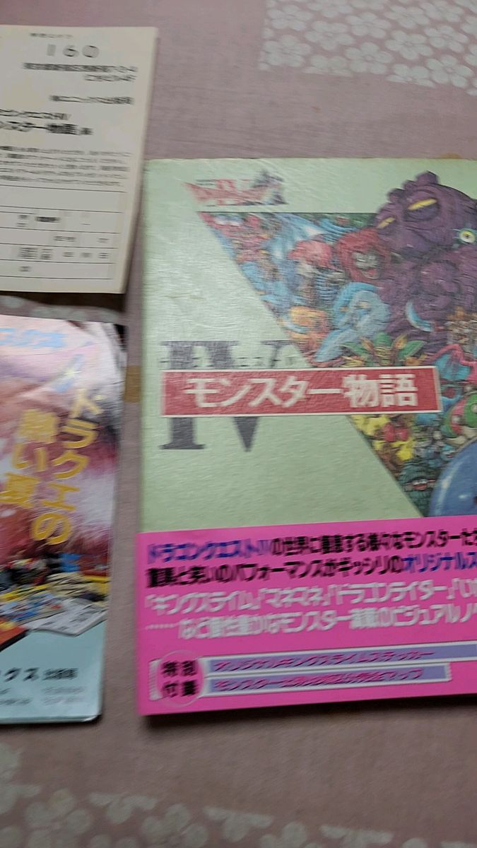 ドラゴンクエスト4 モンスター物語 帯付き ハガキ付き チラシ付き