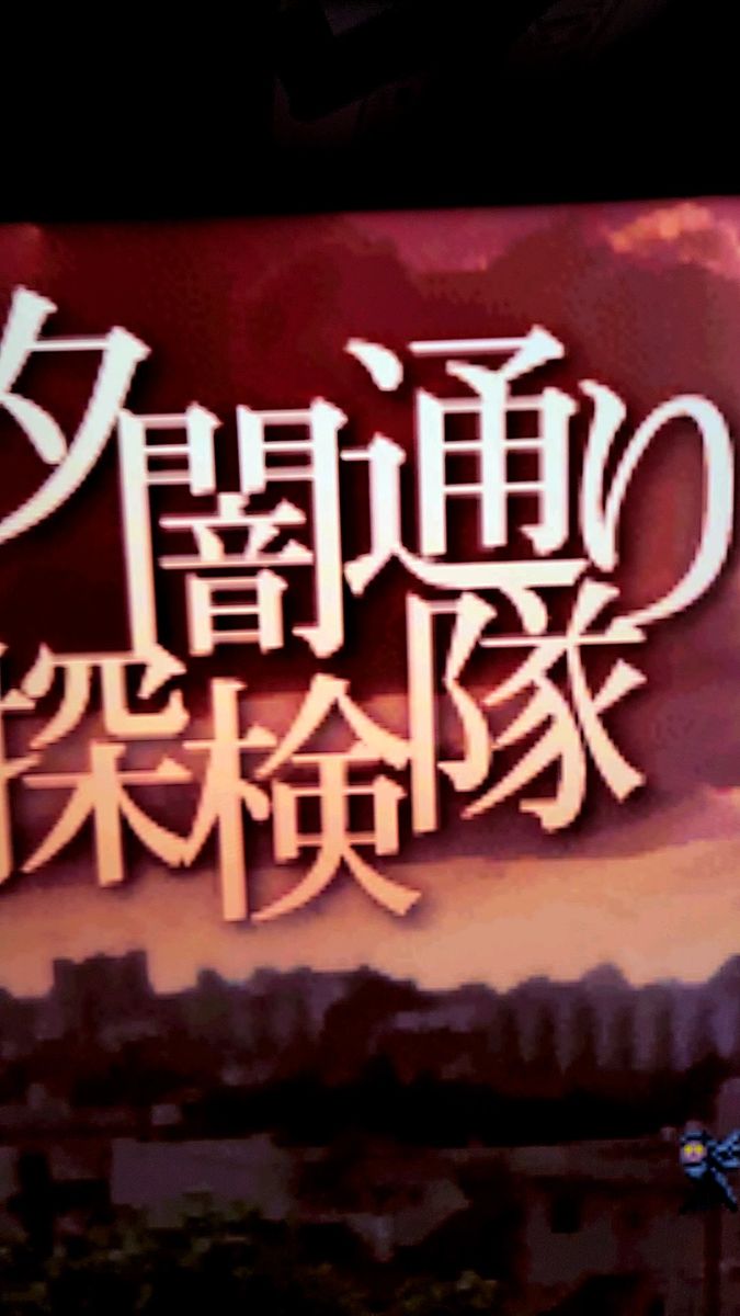 夕闇通り探検隊 帯あり ハガキあり 地図あり 説明書あり 完品 プレイステーション PS1 プレステ