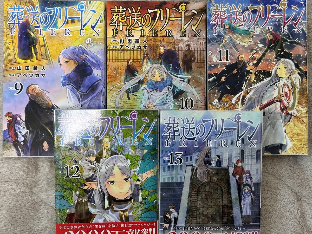 葬送のフリーレン 1〜13巻セット 美品 週刊少年サンデー 葬送のフリーレン 1〜13巻セット 美品 週刊少年サンデー