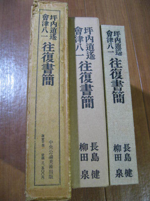 限定一千部■　坪内逍遥 　會津八一　 往復書簡　■輸送箱有＊_画像2