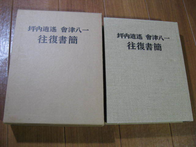 限定一千部■　坪内逍遥 　會津八一　 往復書簡　■輸送箱有＊_画像3