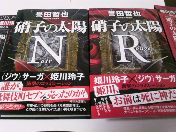 署名サイン/硝子の太陽N・硝子の太陽R/誉田哲也/初版2冊セット 即決_画像1