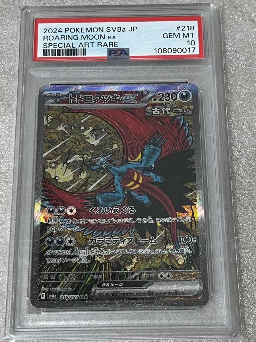 ポケモンカード トドロクツキex SAR PSA10 ポケカ|Yahoo!フリマ ポケモンカード トドロクツキex SAR PSA10 ポケカ|Yahoo!フリマ