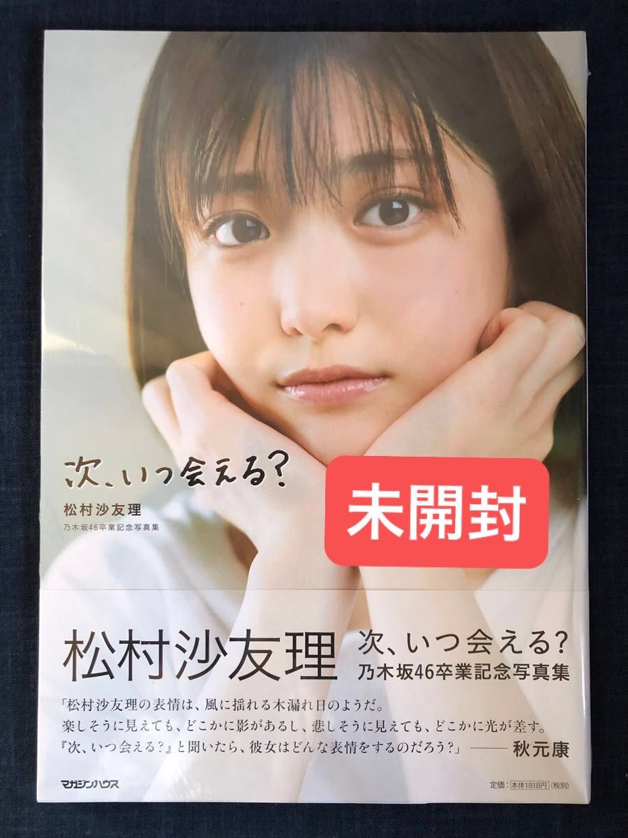 未開封】松村沙友理乃木坂46卒業記念写真集「次 いつ会える
