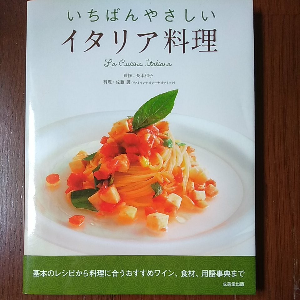 いちばんやさしいイタリア料理   /成美堂出版/佐藤護 