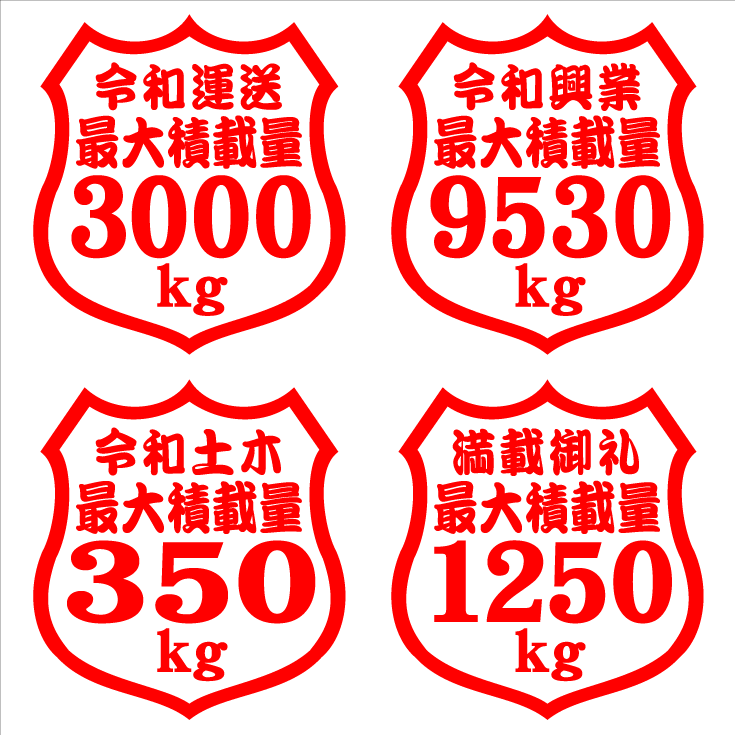 最大積載量ステッカー?。梗担常埃耄纭ˉ骏疲保播互螗? bimg=