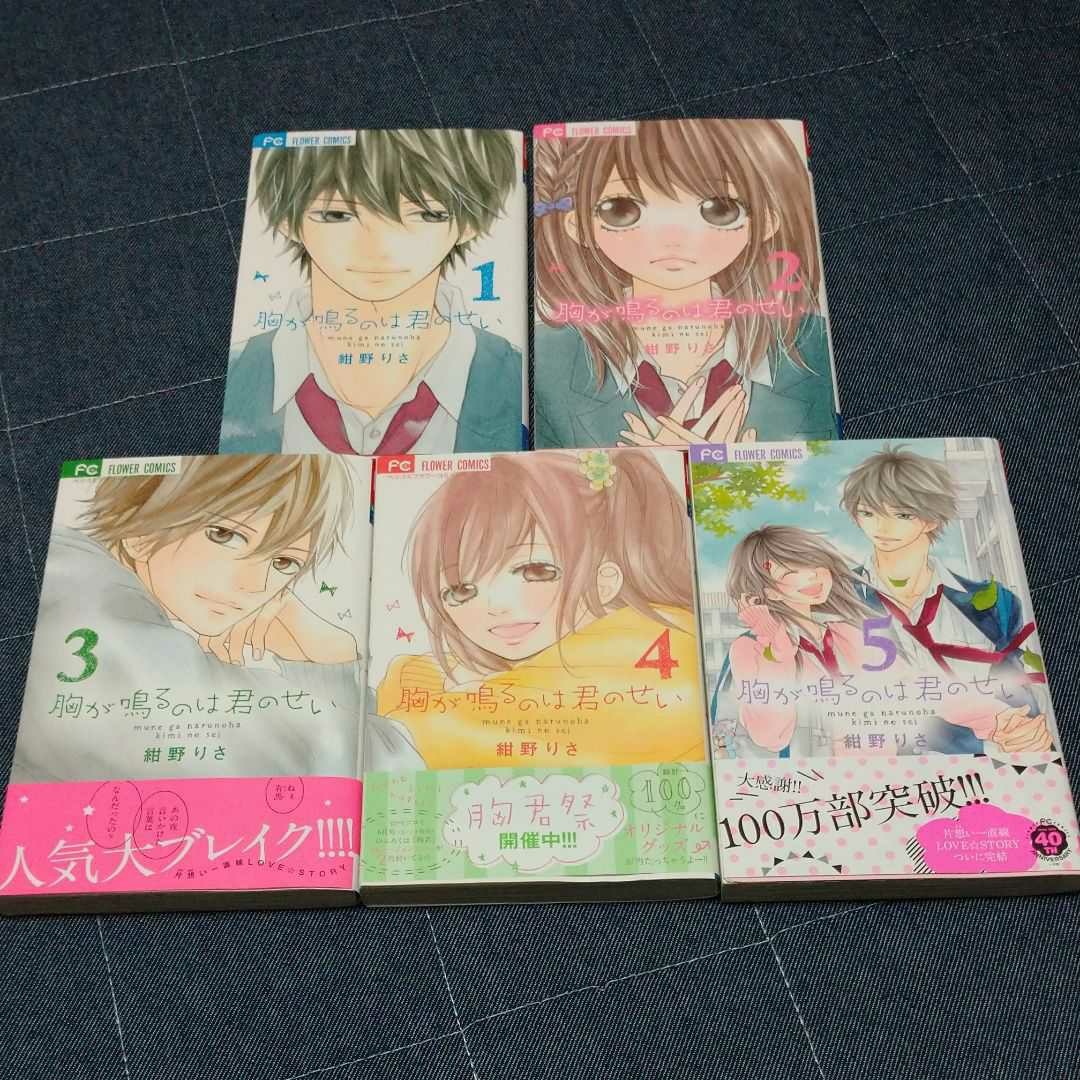 Paypayフリマ 胸が鳴るのは君のせい 1 5巻完結 Paypayフリマ 胸が鳴るのは君のせい 1 5巻完結