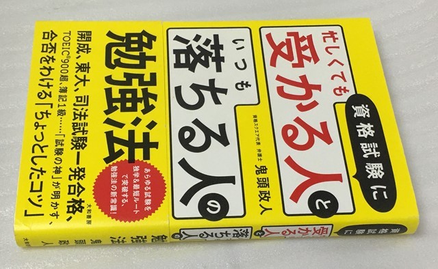 資格試験に　「忙しくても受かる人」と「いつも落ちる人」の勉強法　鬼頭政人 _画像4