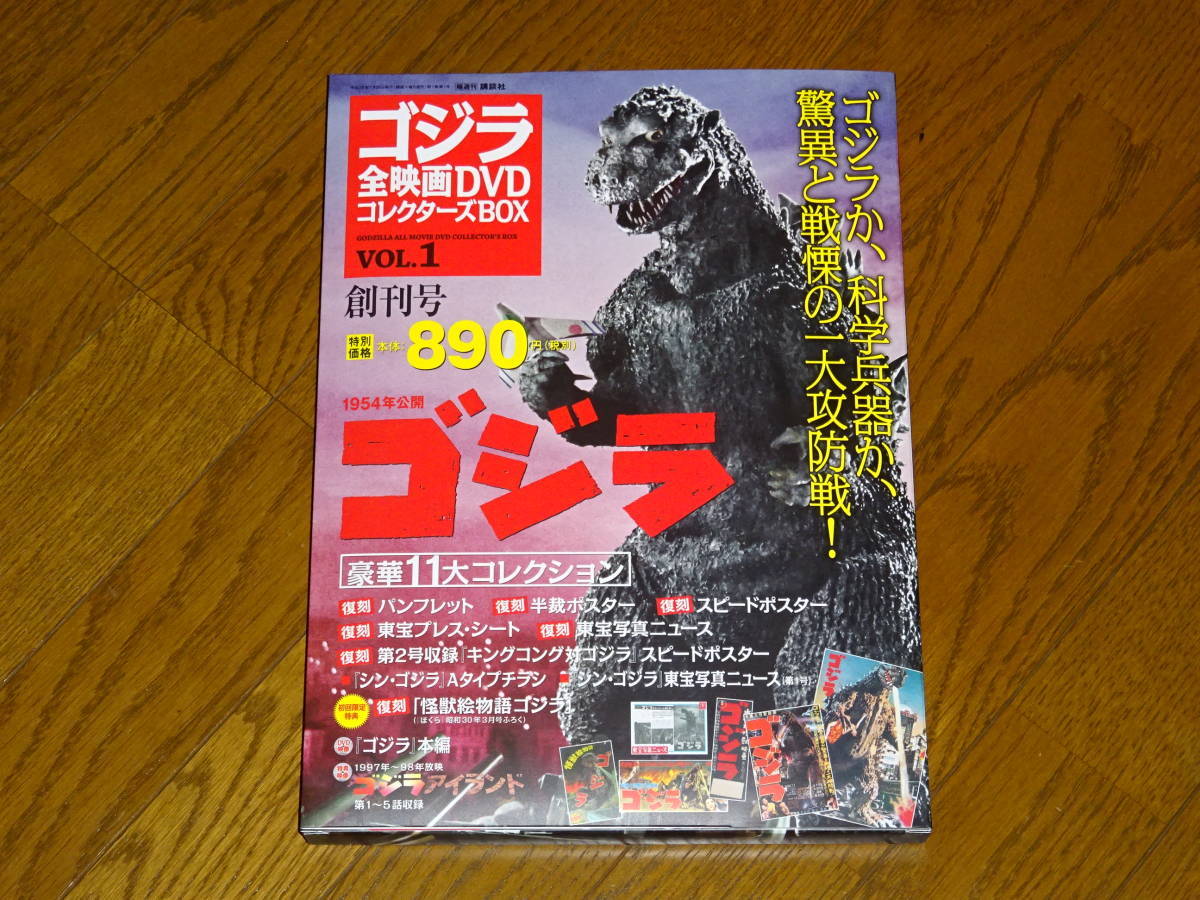 新品未開封■ゴジラ 全映画DVDコレクターズBOX Vol.1 創刊号■_画像1