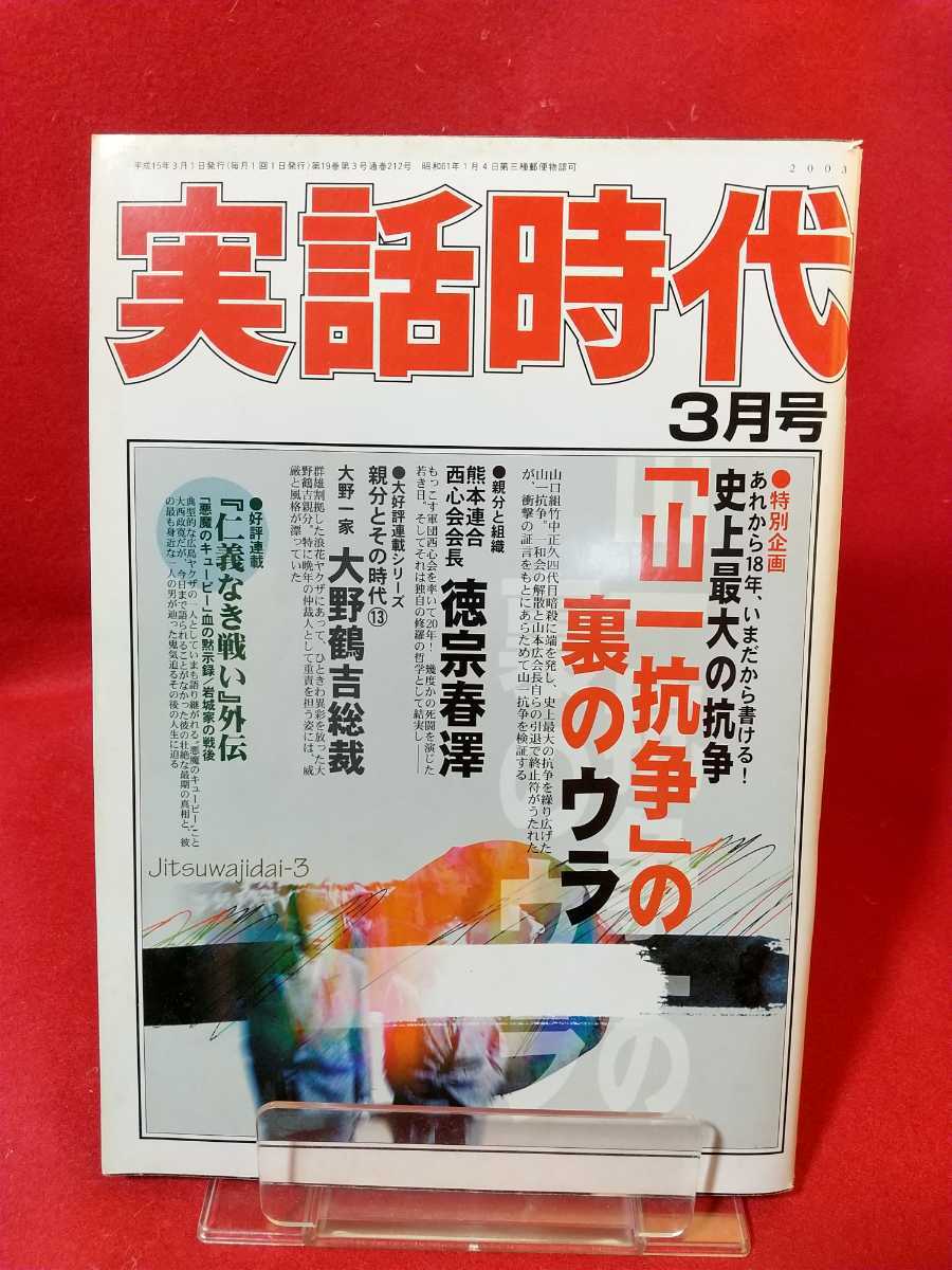 ヤフオク 超激レア 入手困難 実話時代 2003年3月号 史