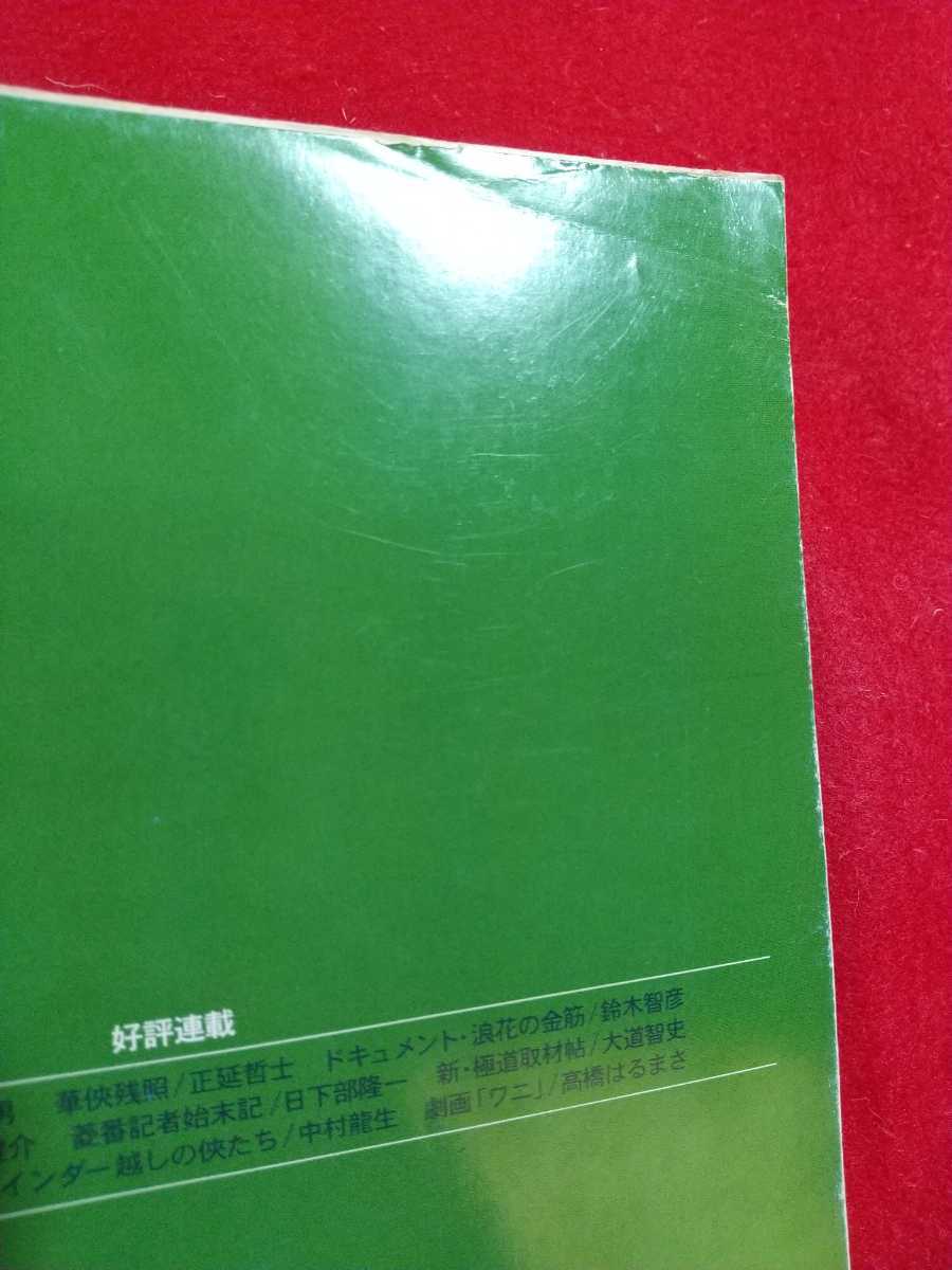 ★超激レア/入手困難★ 実話時代 2002年3月号 ～親分とその時代 阿賀者の侠気『最後の博徒』波谷守之/これが「川筋者」の魂だ 溝下秀男～_画像3