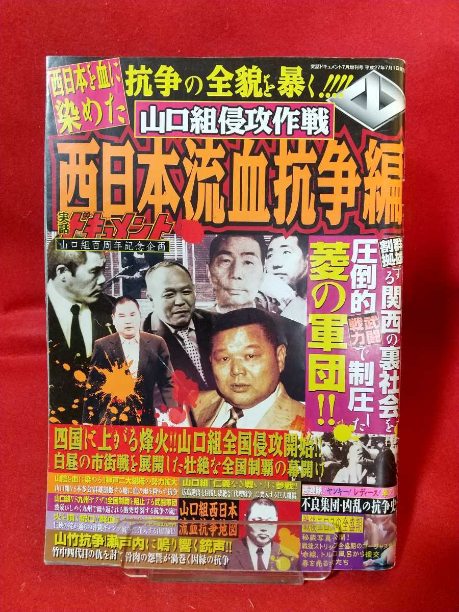 ヤフオク 激レア 難有り 実話ドキュメント 山口組百周 ヤフオク 激レア 難有り 実話ドキュメント 山口組百周