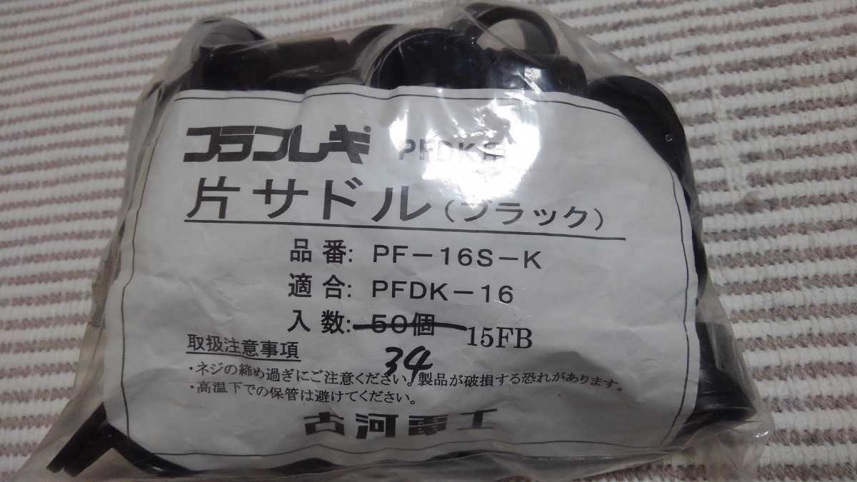  Furukawa PF16 one-side saddle black new old 34 piece 