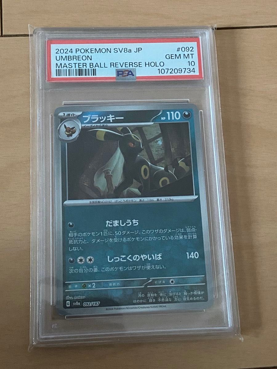 ポケモンカード ブラッキー マスターボールミラー PSA10 テラス ポケモンカード ブラッキー マスターボールミラー PSA10 テラス
