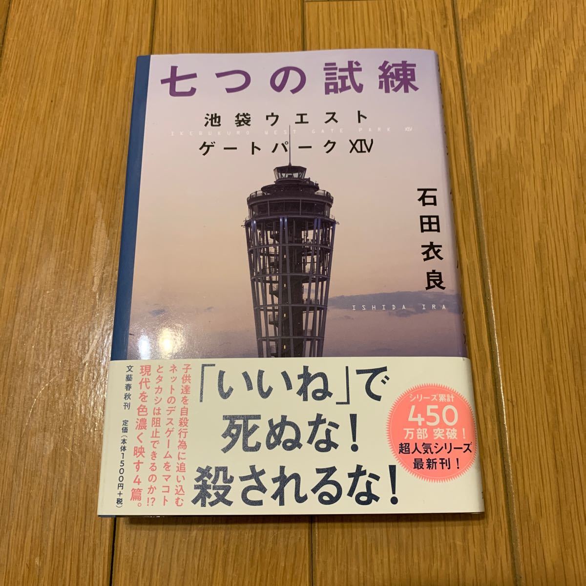 石田 衣良 七つの試練 池袋ウエストゲートパークXIV