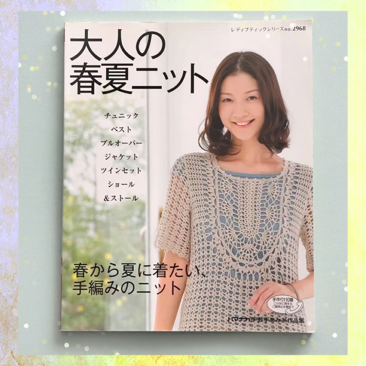 大人の春夏ニット/ブティック社