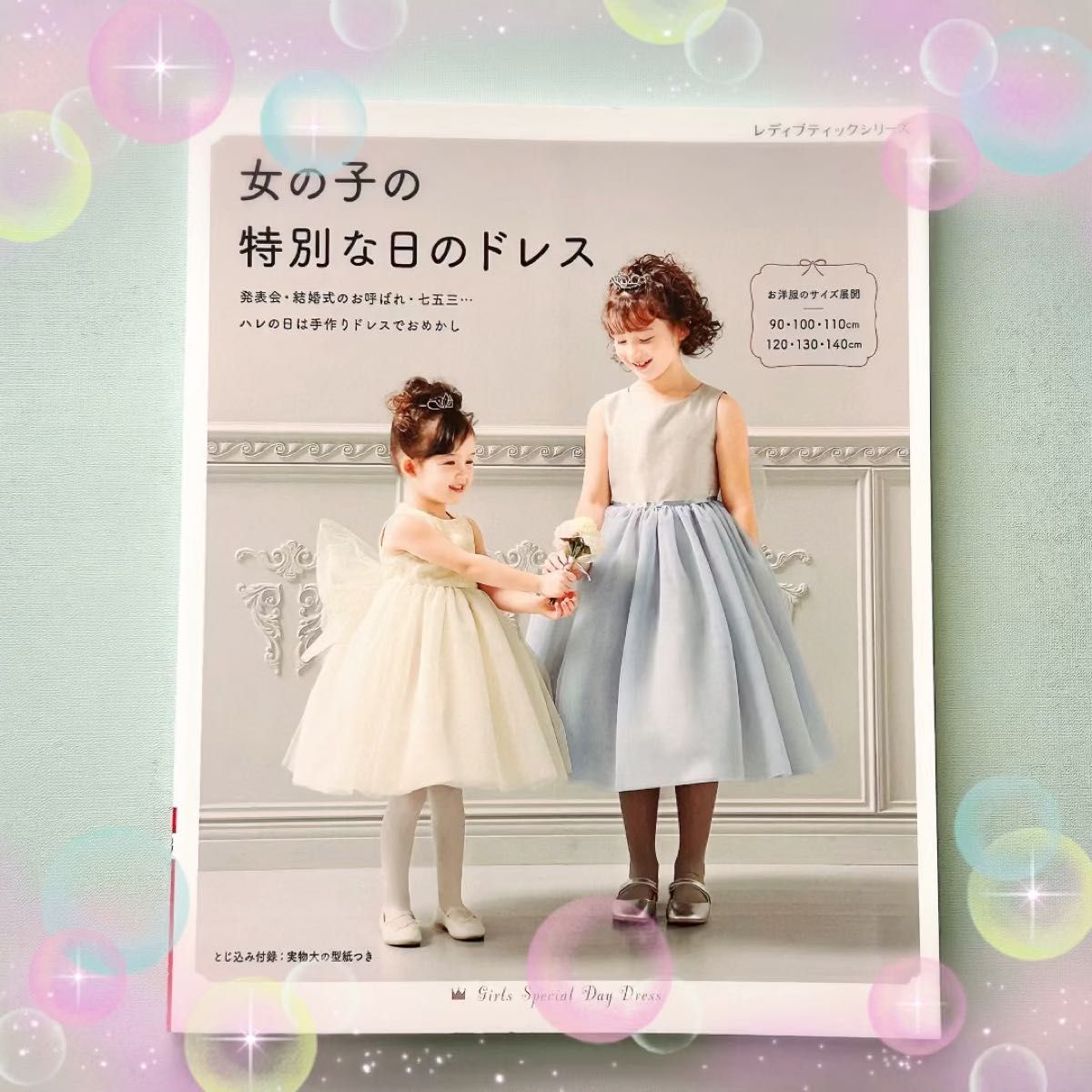 女の子の特別な日のドレス とじ込み付録 実物大の型紙つき 写真で解説