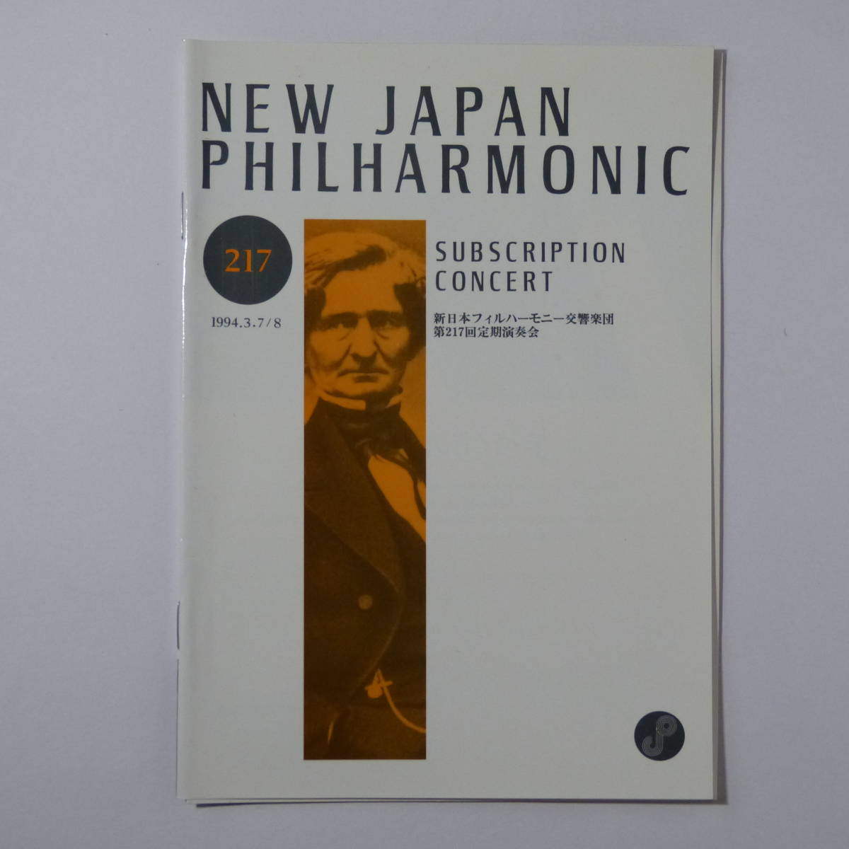 プログラム　新日本フィルハーモニー交響楽団第217回定期演奏会　1994年3月7日　ジョン・ネルソン指揮_画像1