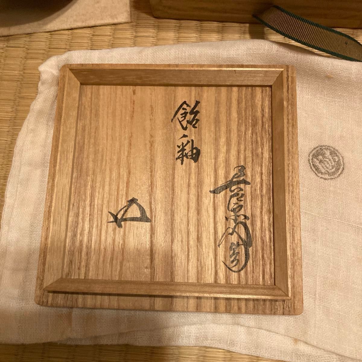 茶道具 大樋焼 茶碗 九代 大樋長左衛門造 共箱 鵬雲斎大宗匠箱書 茶道具 大樋焼 茶碗 九代 大樋長左衛門造 共箱 鵬雲斎大宗匠箱書