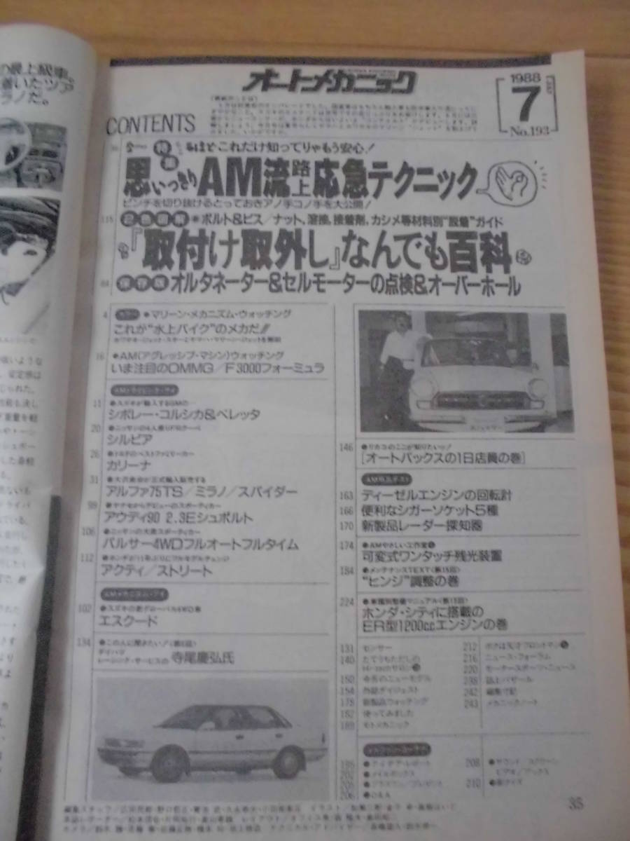 旧車整備　オートメカニック　1988年7月号 №193　思いっきりAM流路上応急テクニック/ 車種別整備マニュアル：シティに搭載のER型1200/ 他_画像4