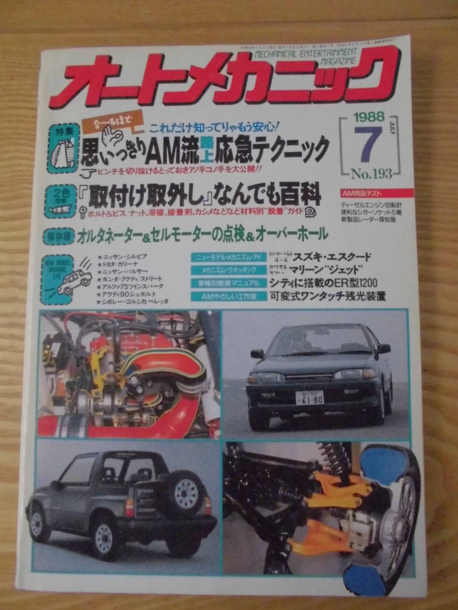 旧車整備　オートメカニック　1988年7月号 №193　思いっきりAM流路上応急テクニック/ 車種別整備マニュアル：シティに搭載のER型1200/ 他_画像1