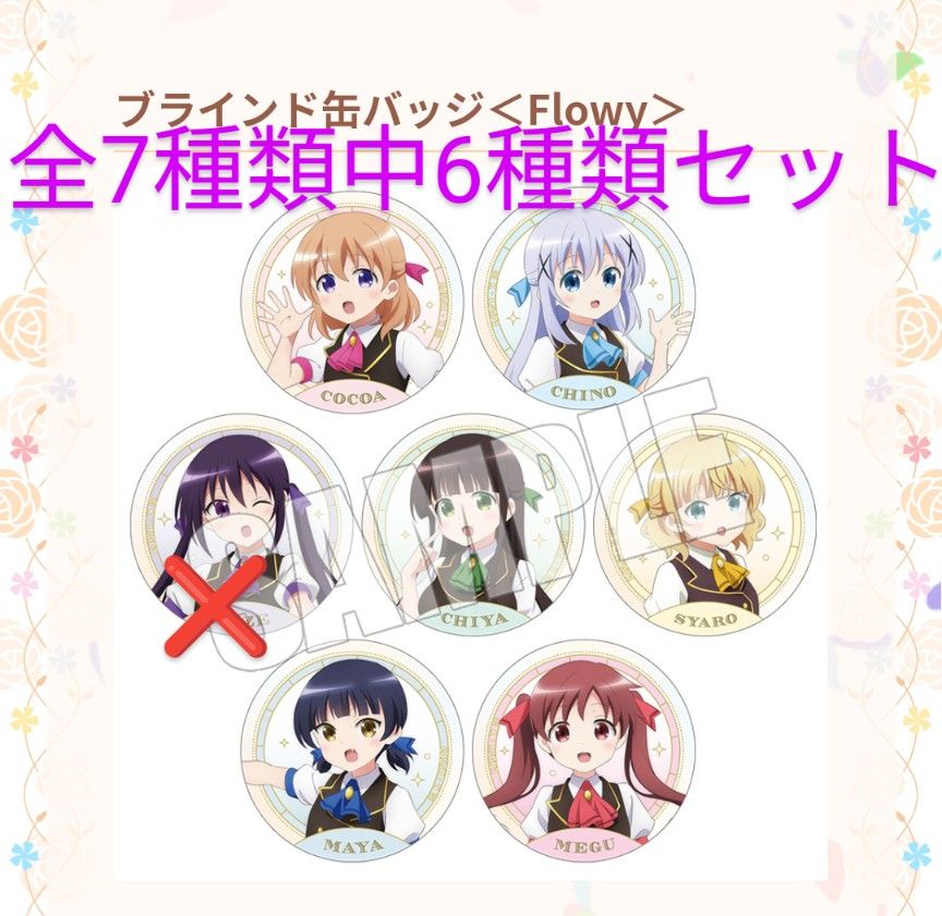 ブラインド缶バッジ】＜Flowy＞全7種類中6種類セット ご注文は
