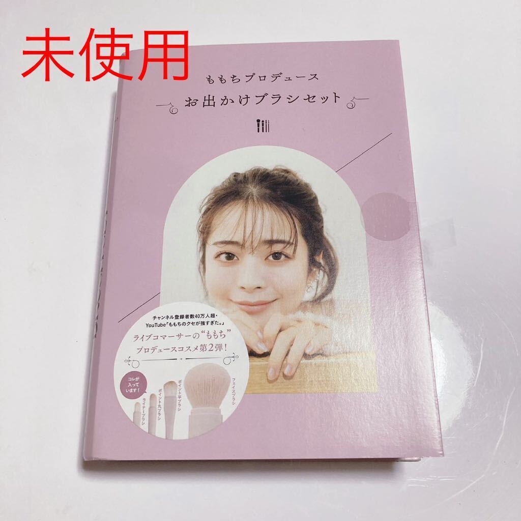 【新品　未使用】 ももちプロデュース　第二弾　おでかけブラシセット