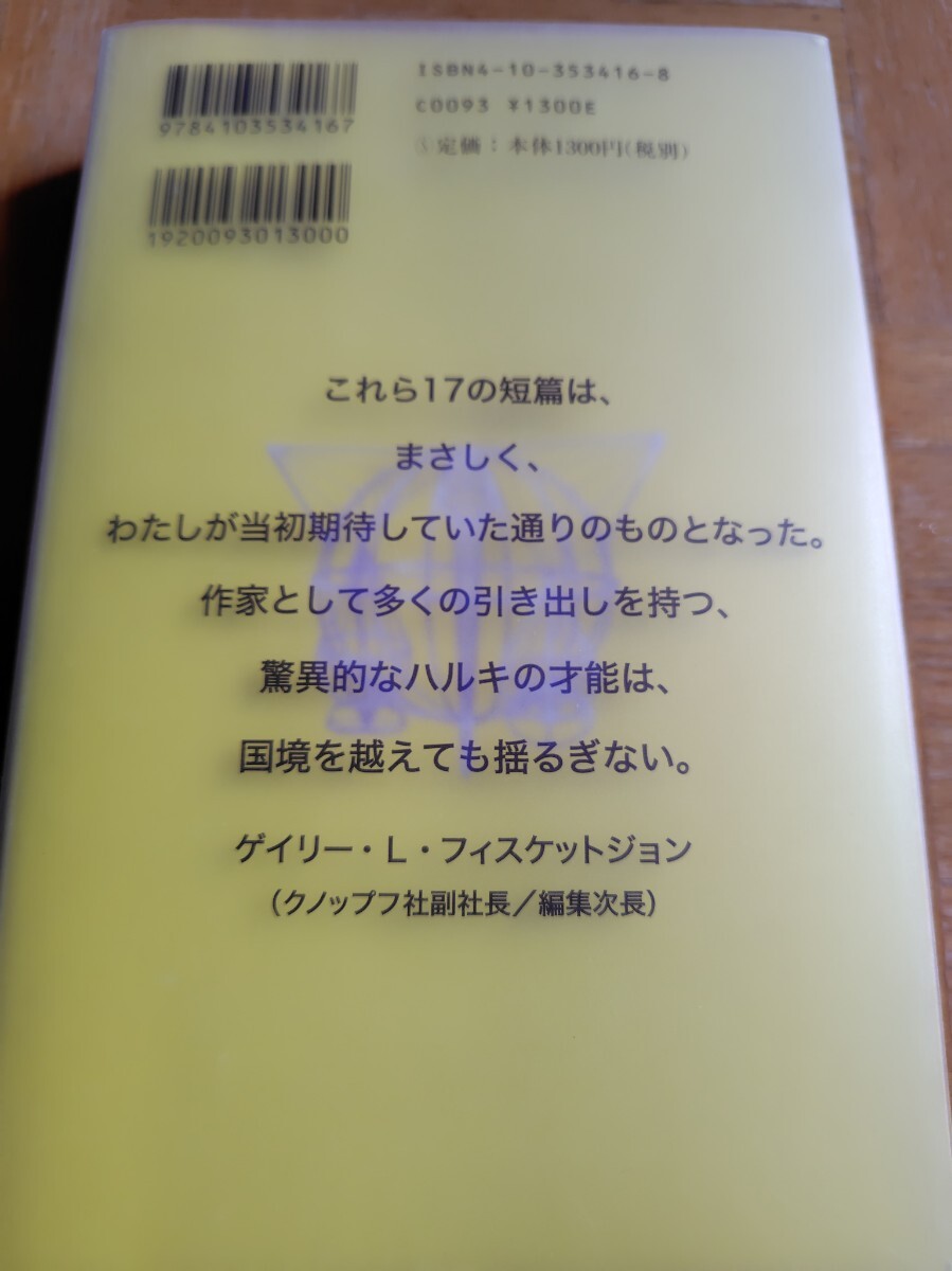 象の消滅　 短篇選集1980-1991　 村上春樹　新潮社