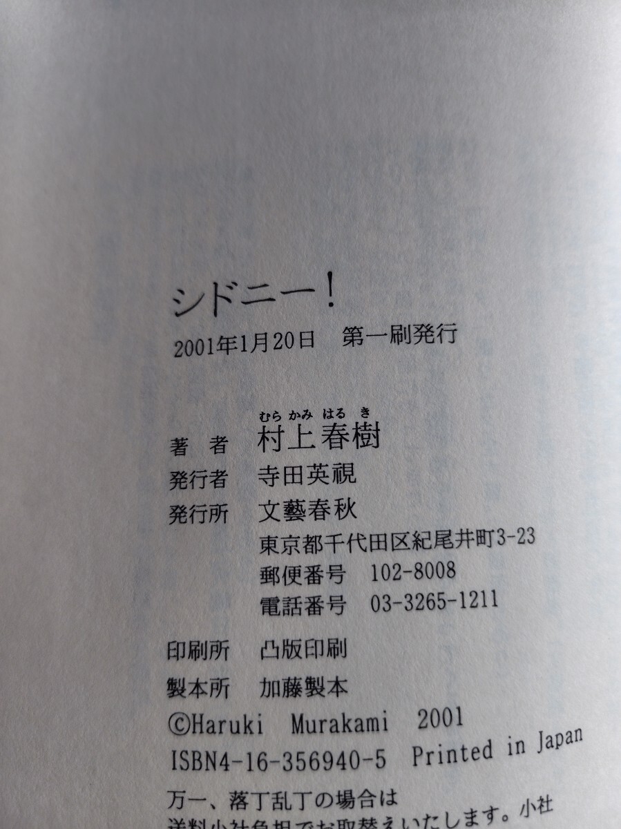 sydney! 【シドニー！】村上春樹　初版本　文藝春秋