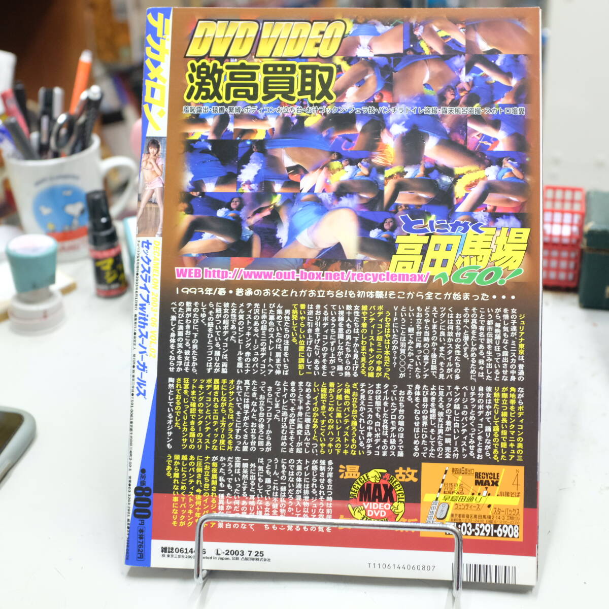デカメロン Vol.02 2003年6月 真崎あむ 一色志乃 中野千夏 東京三世社