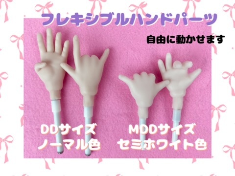MDD用サイズ　シリコン制フレキシブルハンドパーツ　ミニドルフィードリーム★いもねこどーる★