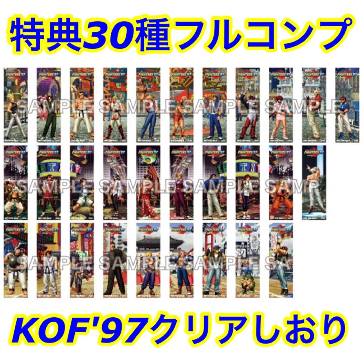KOF'97 購入特典クリアしおり 全30種フルコンプセット KOF97 SNK KOF'97 購入特典 クリアしおり 全30種フルコンプセット (SNK