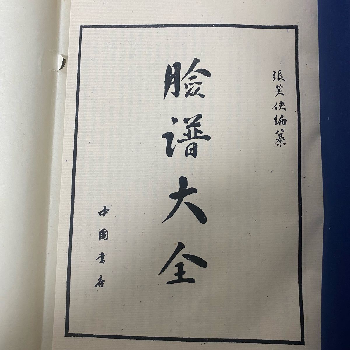 臉譜大全】 張笑侠 中国書店｜Yahoo!フリマ（旧PayPayフリマ）